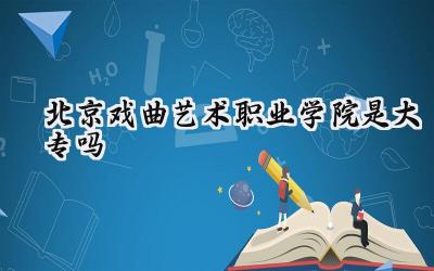 北京戏曲艺术职业学院是大专吗