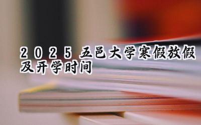 2025五邑大学寒假放假及开学时间