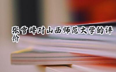 张雪峰对山西师范大学的评价