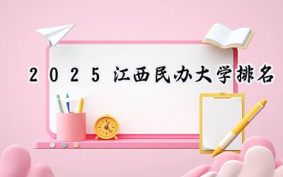 2025江西民办大学排名