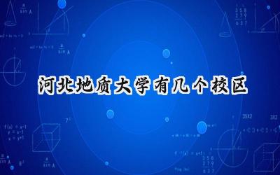河北地质大学有几个校区