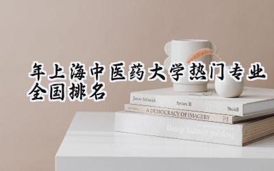 2024年上海中医药大学热门专业全国排名