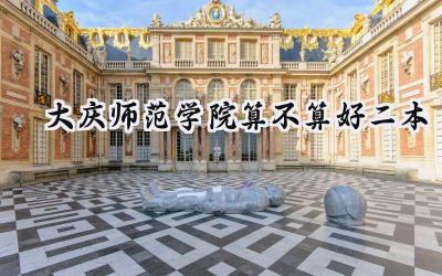 大庆师范学院算不算好二本