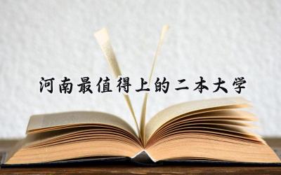 河南最值得上的二本大学