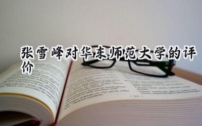 张雪峰对华东师范大学的评价