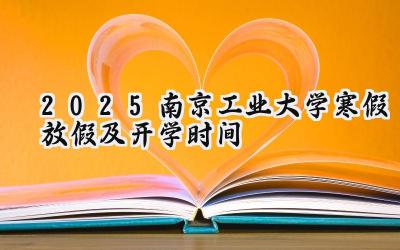 2025南京工业大学寒假放假及开学时间