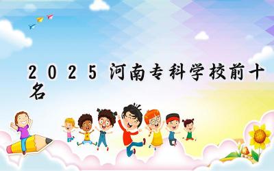 2025河南专科学校前十名