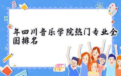 2024年四川音乐学院热门专业全国排名