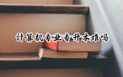 计算机专业专升本难吗