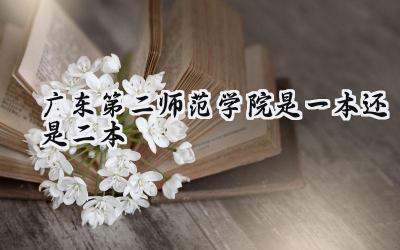广东第二师范学院是一本还是二本