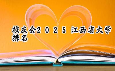 校友会2025江西省大学排名