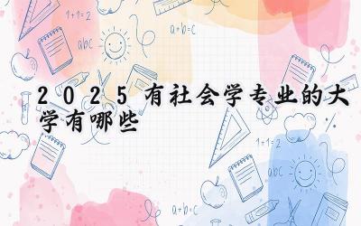 2025有社会学专业的大学有哪些