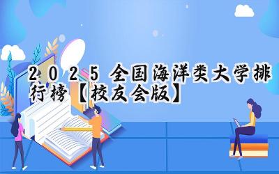 2025全国海洋类大学排行榜【校友会版】