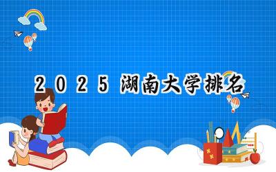 2025湖南大学排名