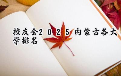 校友会2025内蒙古各大学排名