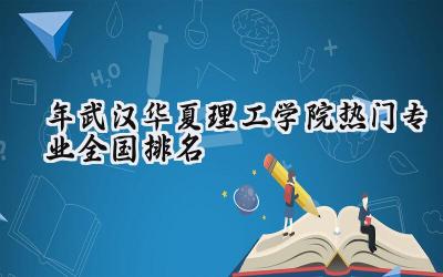 2024年武汉华夏理工学院热门专业全国排名