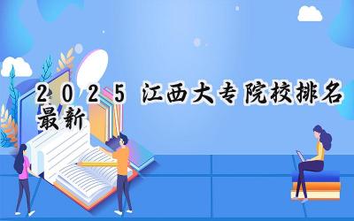 2025江西大专院校排名最新