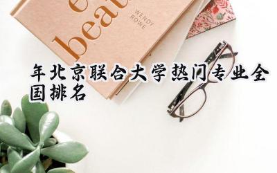 2024年北京联合大学热门专业全国排名