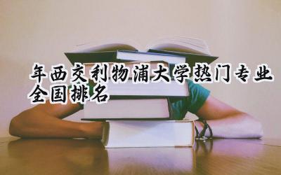 2024年西交利物浦大学热门专业全国排名