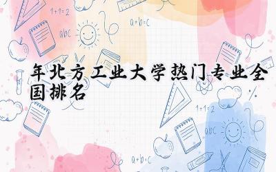 2024年北方工业大学热门专业全国排名