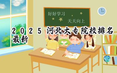 2025河北大专院校排名最新