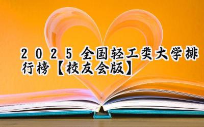 2025全国轻工类大学排行榜【校友会版】