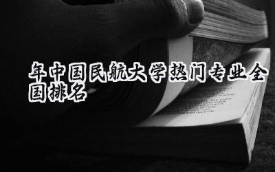 2024年中国民航大学热门专业全国排名