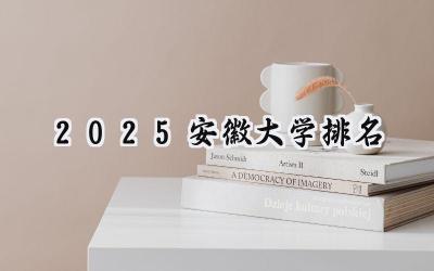 2025安徽大学排名