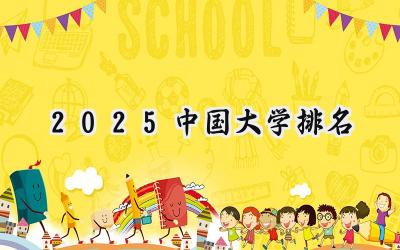 2025中国大学排名