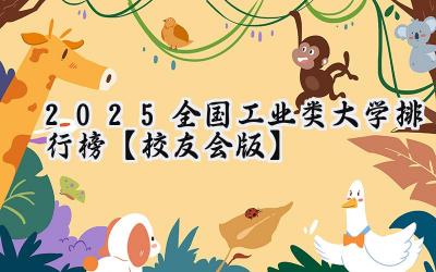 2025全国工业类大学排行榜【校友会版】