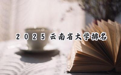 2025云南省大学排名