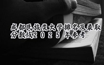 成都民族类大学排名及录取分数线（2025年参考）