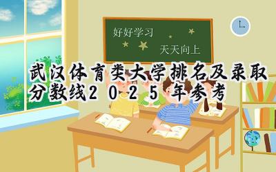 武汉体育类大学排名及录取分数线（2025年参考）