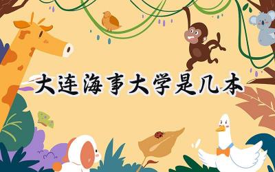 大连海事大学是几本