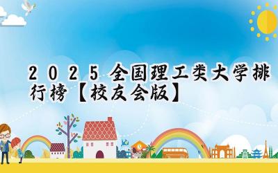2025全国理工类大学排行榜【校友会版】