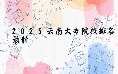 2025云南大专院校排名最新