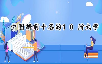 中国排前十名的10所大学