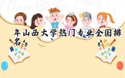 2024年山西大学热门专业全国排名