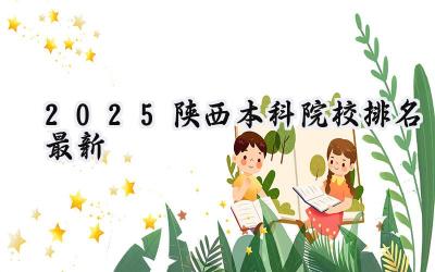 2025陕西本科院校排名最新