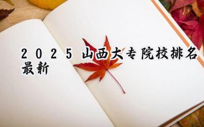 2025山西大专院校排名最新