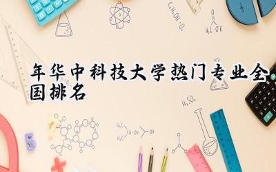 2024年华中科技大学热门专业全国排名