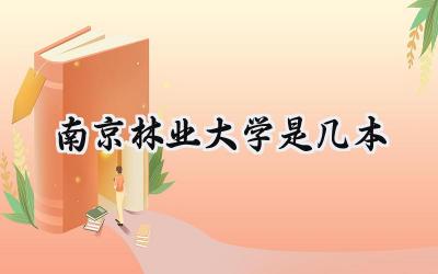 南京林业大学是几本