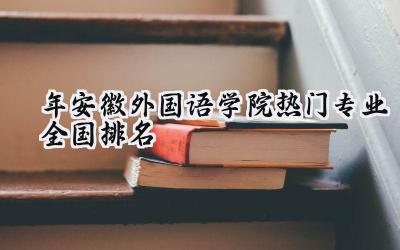2024年安徽外国语学院热门专业全国排名