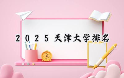 2025天津大学排名