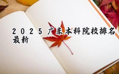 2025广东本科院校排名最新