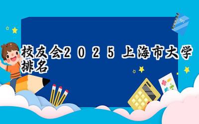 校友会2025上海市大学排名