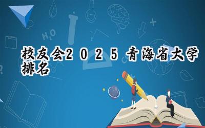 校友会2025青海省大学排名