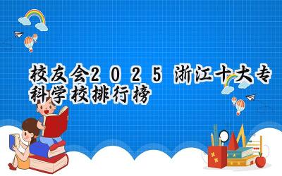 校友会2025浙江十大专科学校排行榜