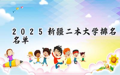 2025新疆二本大学排名名单