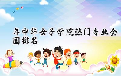 2024年中华女子学院热门专业全国排名